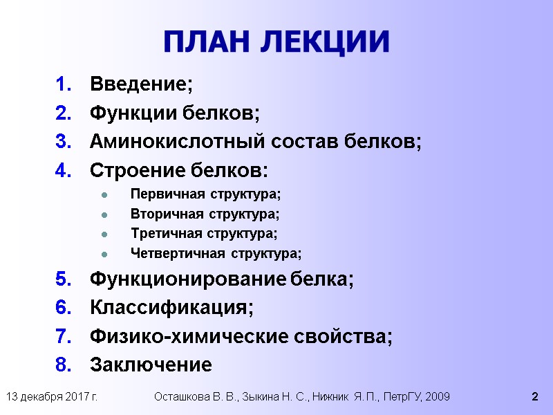 13 декабря 2017 г. Осташкова В. В., Зыкина Н. С., Нижник Я. П., ПетрГУ,